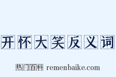 开怀大笑反义词是什么意思的图片